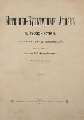 Полонская Н.Д. Историко-культурный атлас по русской истории. В 3 вып. Вып. 1—3. Киев, 1913—1914.